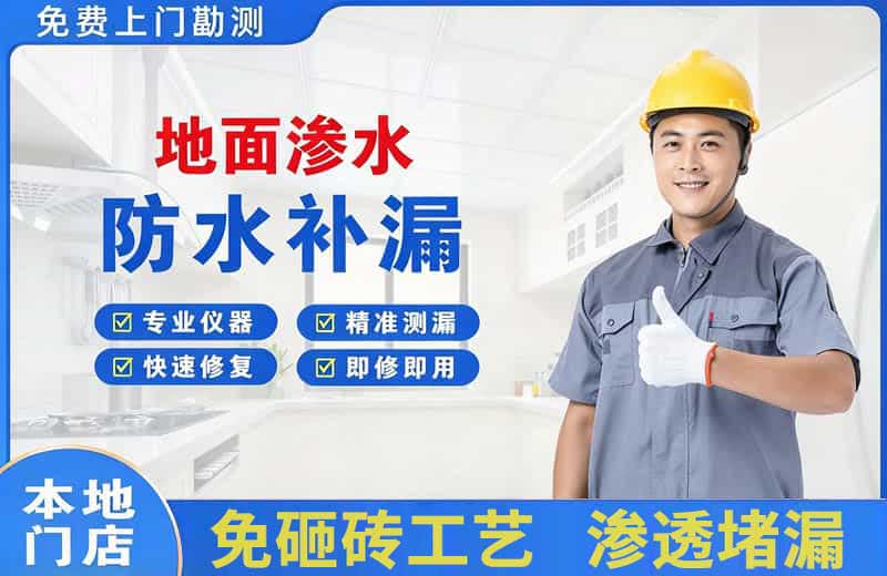 开江地面渗水维修