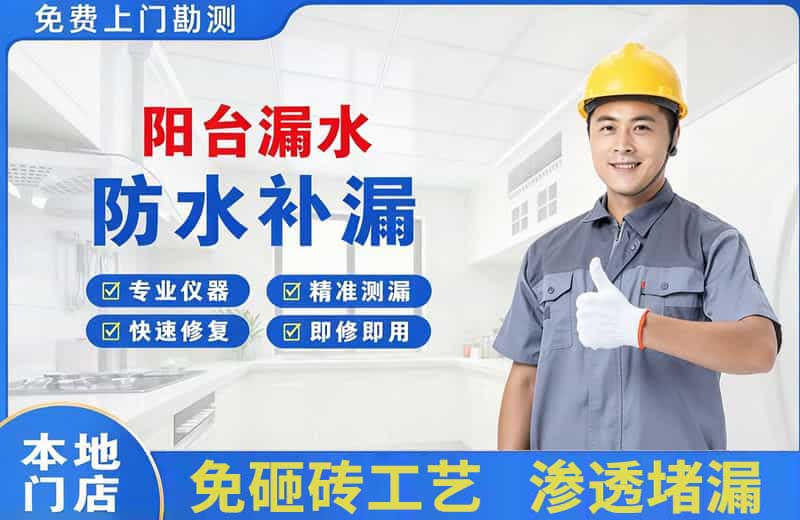 开江阳台漏水维修