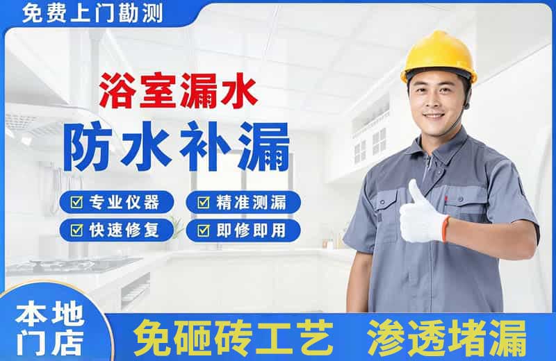 开江浴室漏水维修