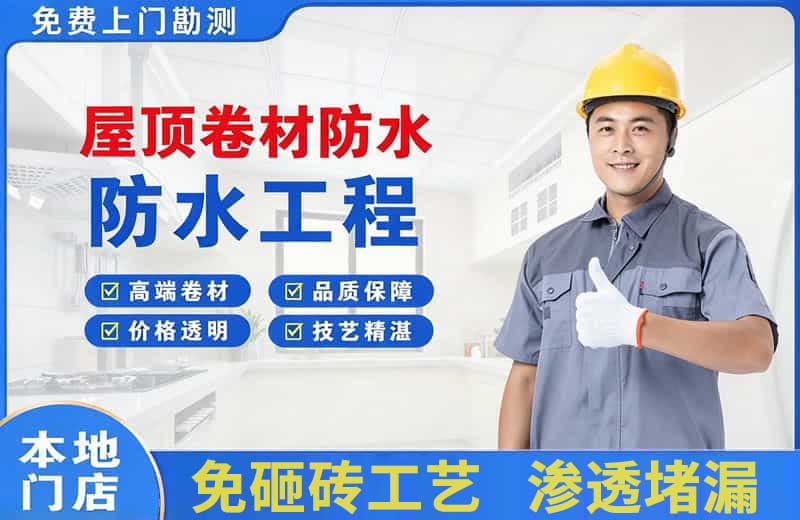 开江屋顶卷材防水