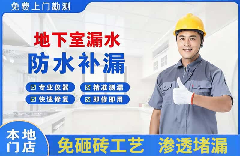 开江地下室漏水维修