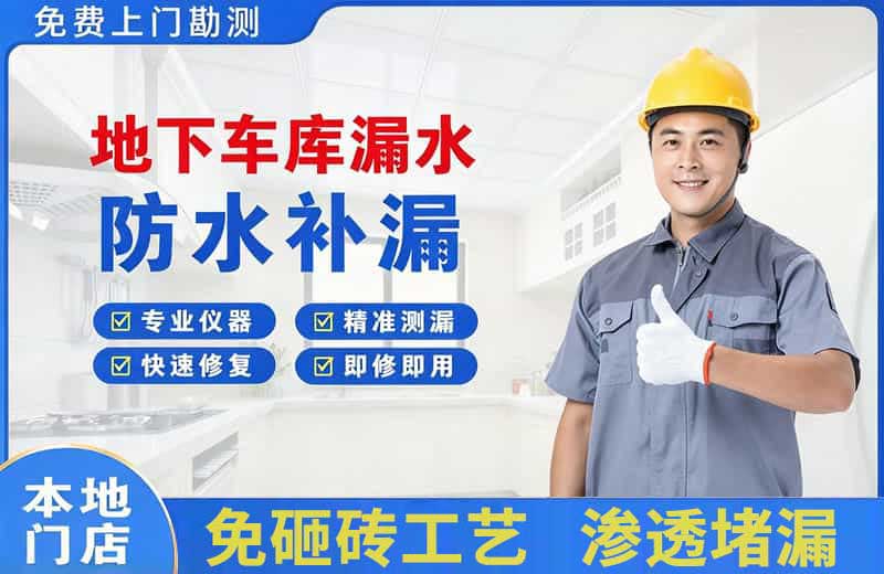 开江地下车库漏水维修